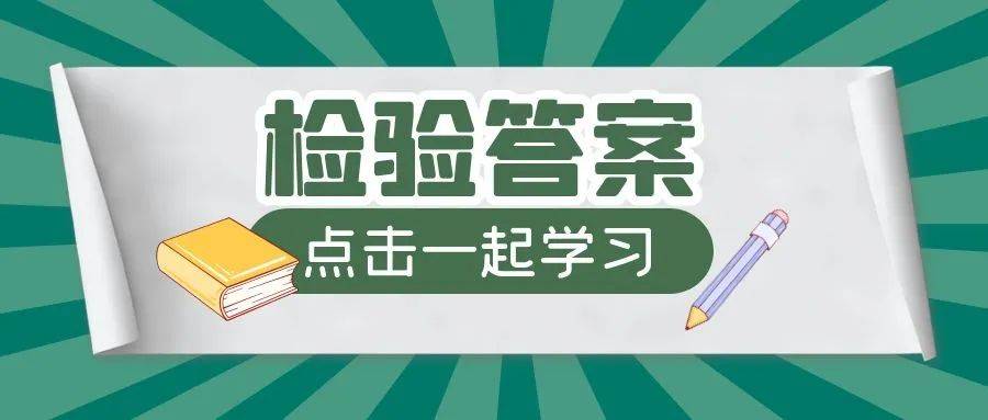11招教你数学考试中如何快速检验答案正确性