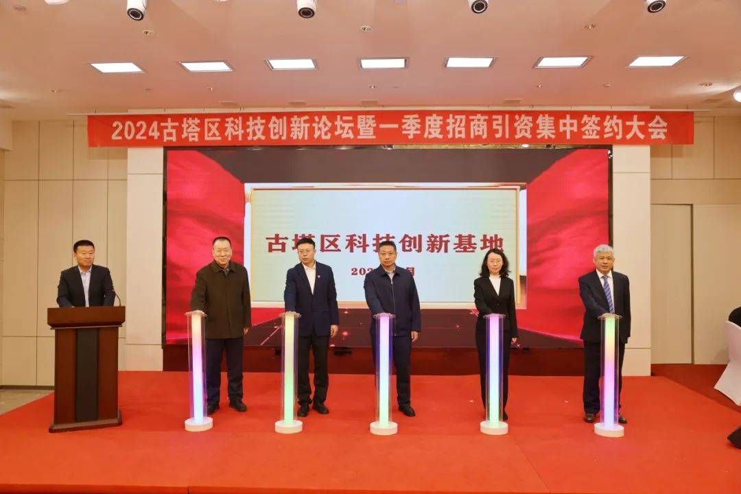 聚焦古塔区举办科技创新论坛暨一季度招商引资集中签约大会