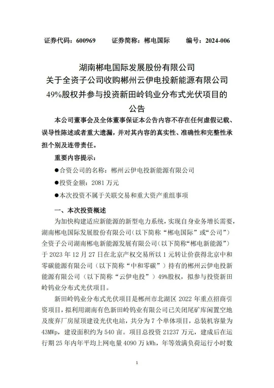 1元收购49股权又一企业布局分布式光伏