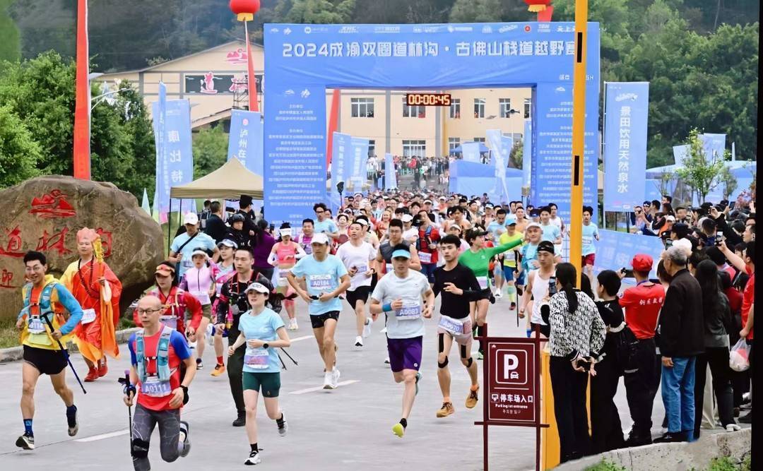 的2024成渝双圈道林沟·古佛山栈道越野赛暨联合招商推介活动在道林沟