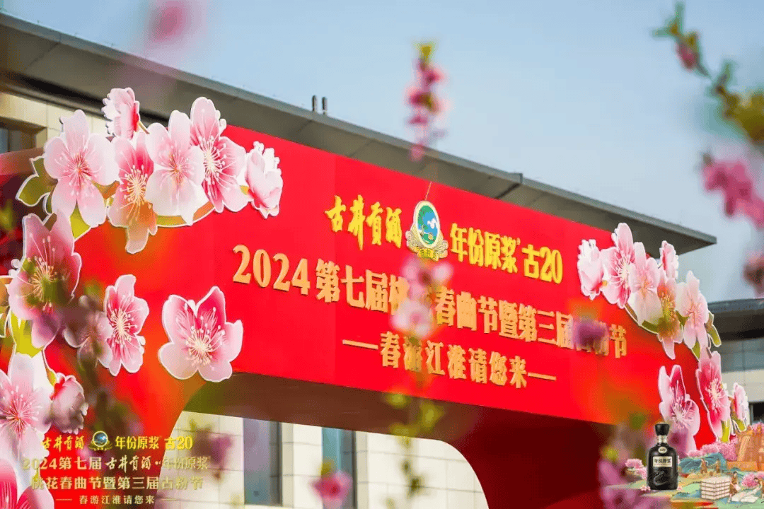 古井贡酒年份原浆2024第七届桃花春曲节暨第三届古粉节盛大开幕