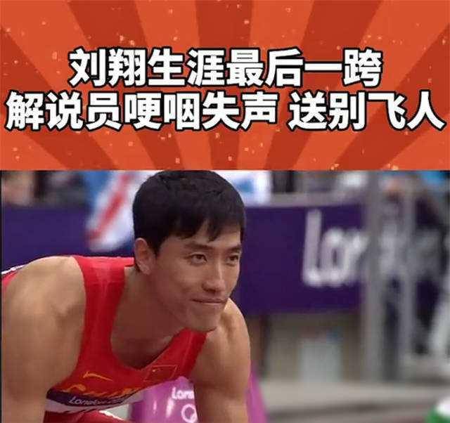 刘翔或曝黑幕千万黑钱交易背后谁被审判