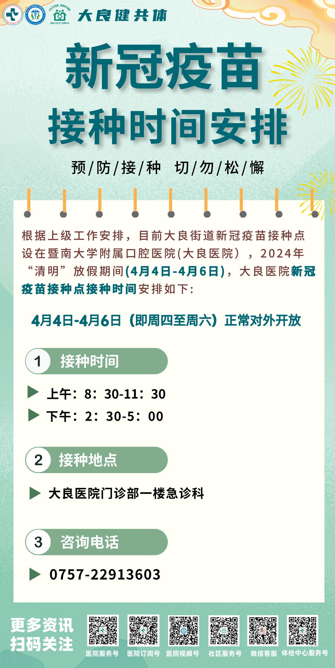 大良健共体2024年清明安排戳这里含新冠疫苗接种点安排