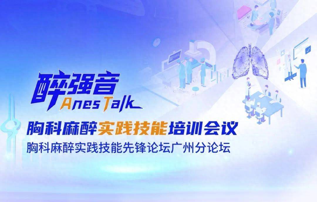 直播进行中胸科麻醉实践技能先锋论坛广州分论坛