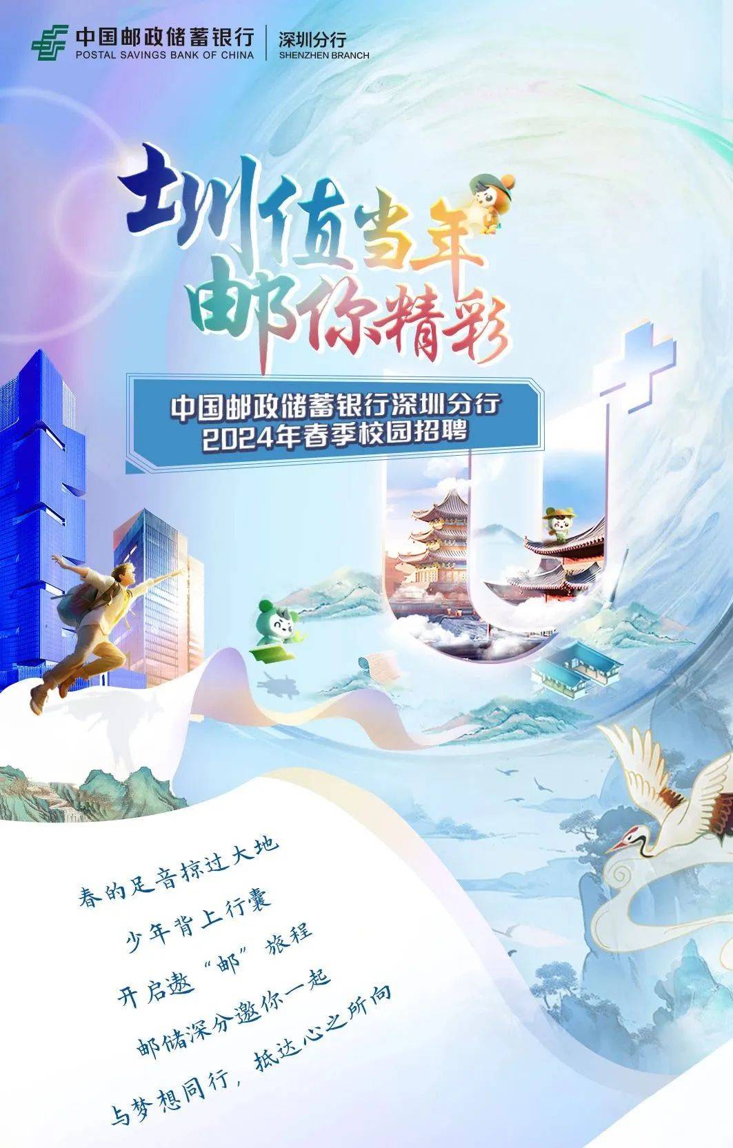 招聘圳值当年邮你精彩中国邮政深圳分行2024校园招聘