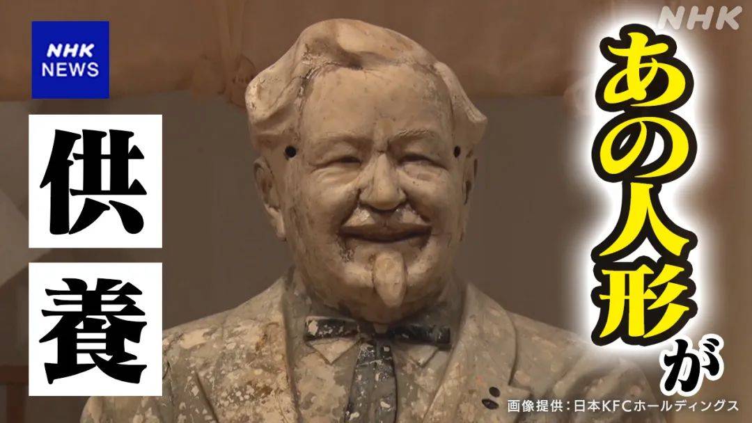 消失24年奇迹生还为打破诅咒日本给肯德基老爷爷雕像超度献上原味鸡块