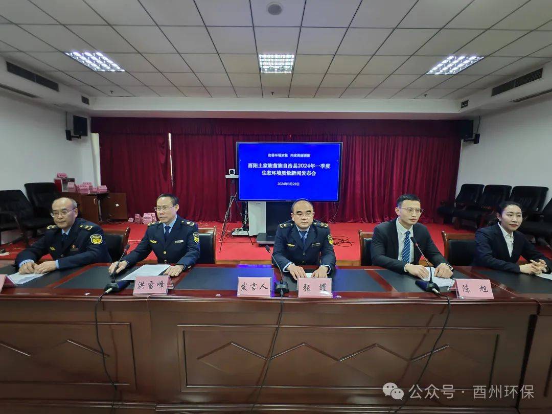 发布会酉阳召开2024年一季度生态环境质量新闻发布会