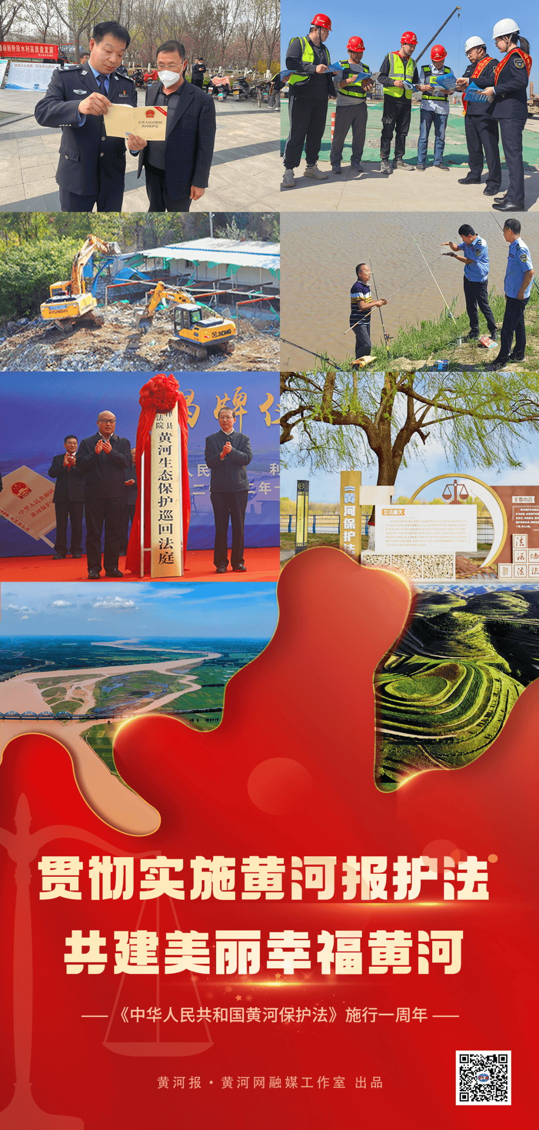 海报丨中华人民共和国黄河保护法施行一周年