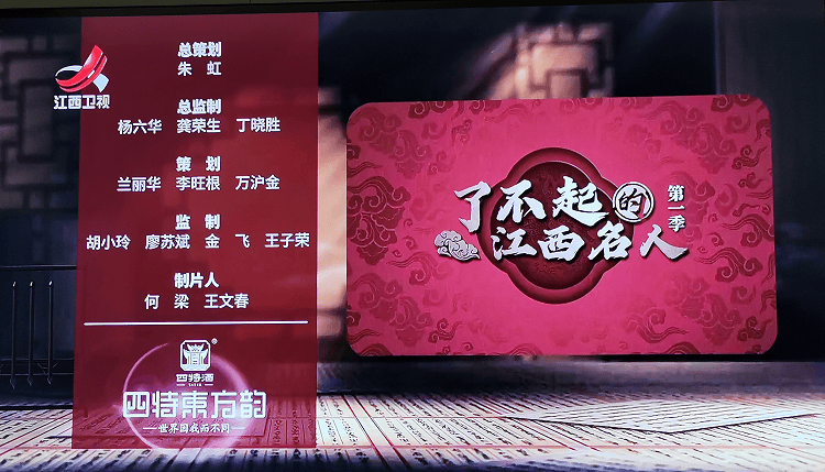 四特东方韵特约播出了不起的江西名人做江西文化传播使者