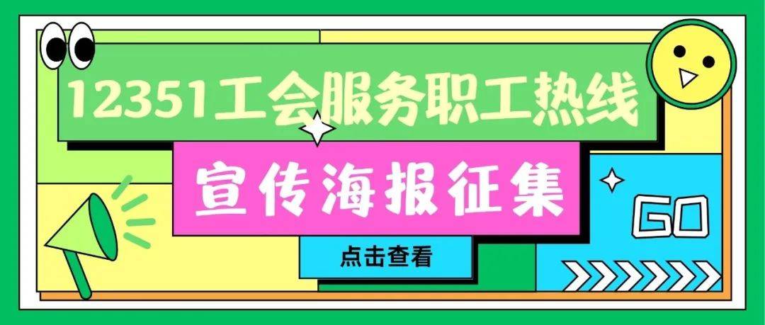 征集令!只等你来!_作品_宣传_全国工会