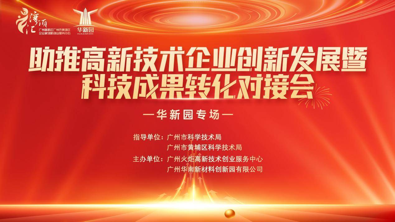 高新技术企业落地广州有何优势？这场对接会展现了成果