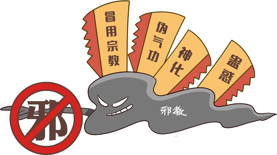 或其他各种名义建立,神化首要分子,利用制造,散布迷信邪说等手段蛊惑