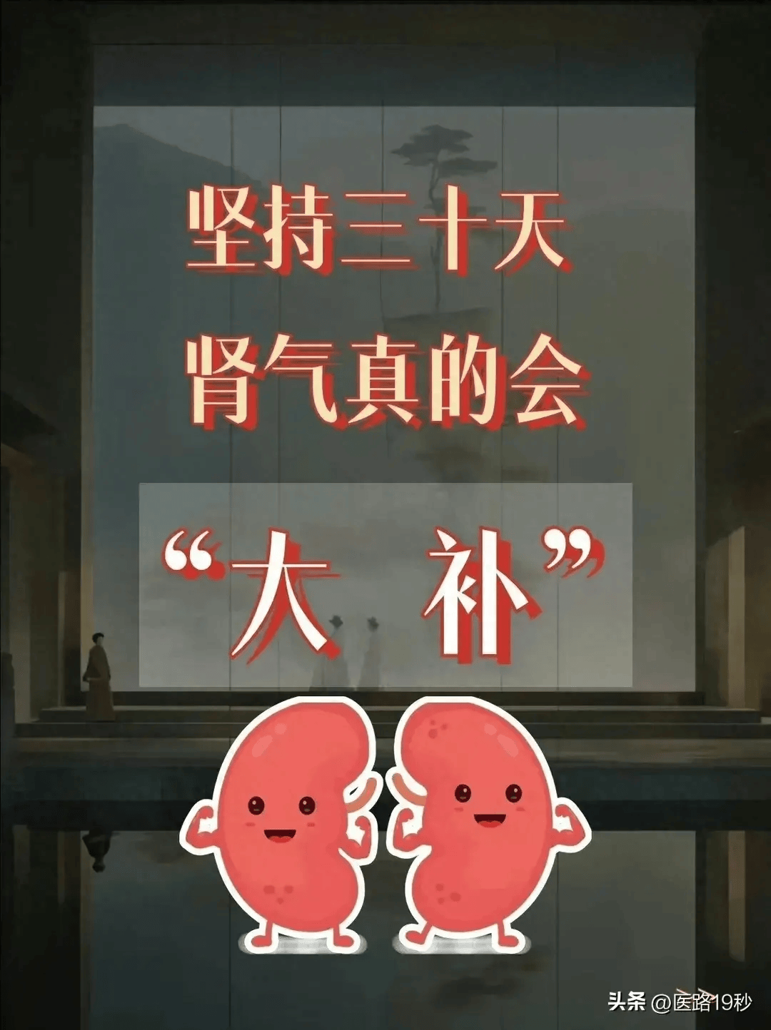 跟着中医来补肾,一个月远离肾虚!