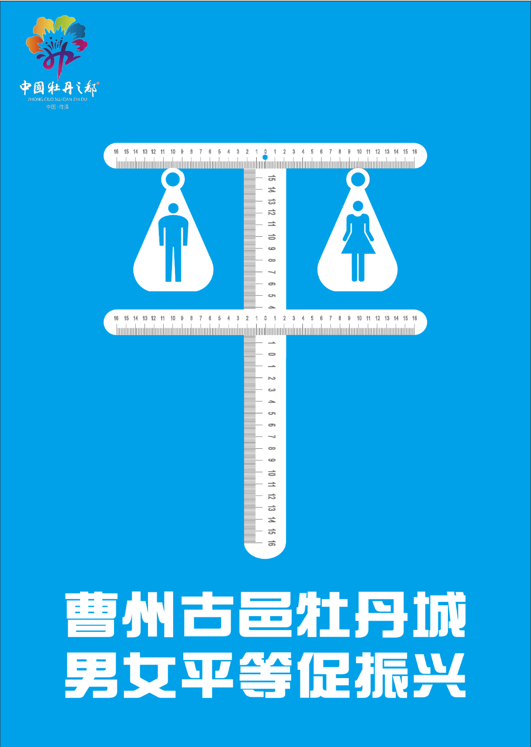 菏泽市性别平等宣传画和标语创意征集大赛网络投票火热开启快来参与
