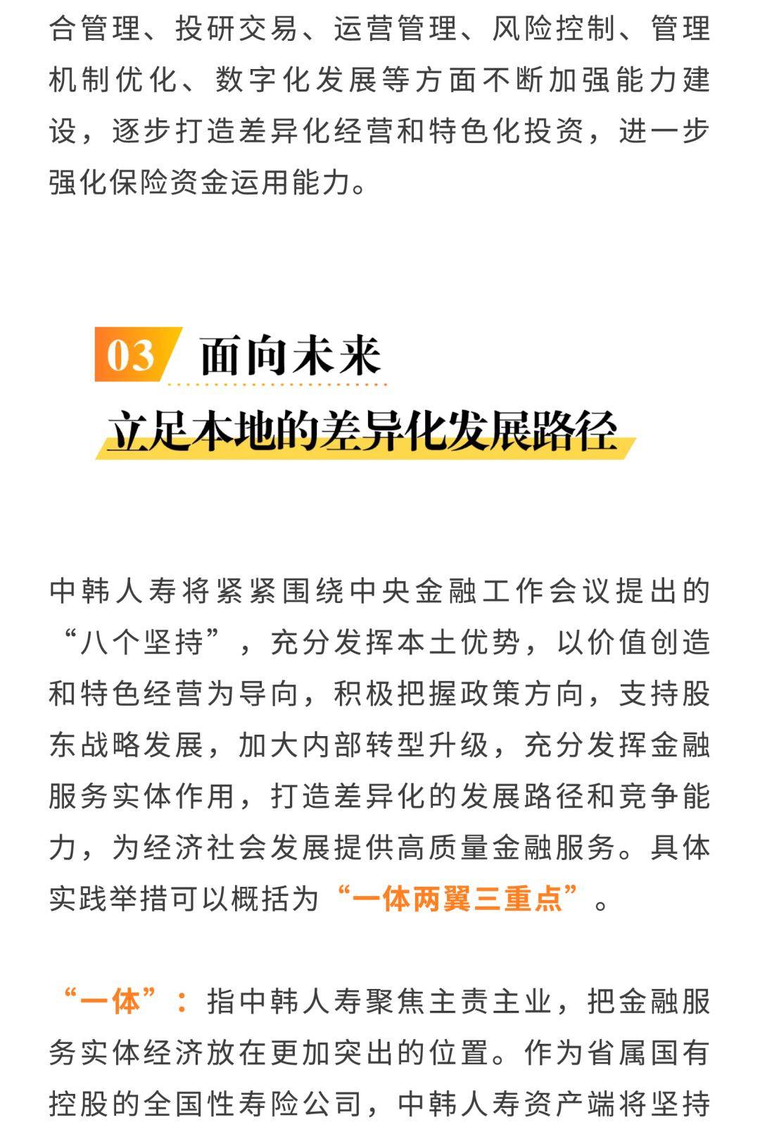 中韩人寿丨立足本地,推进差异化发展的实施路径