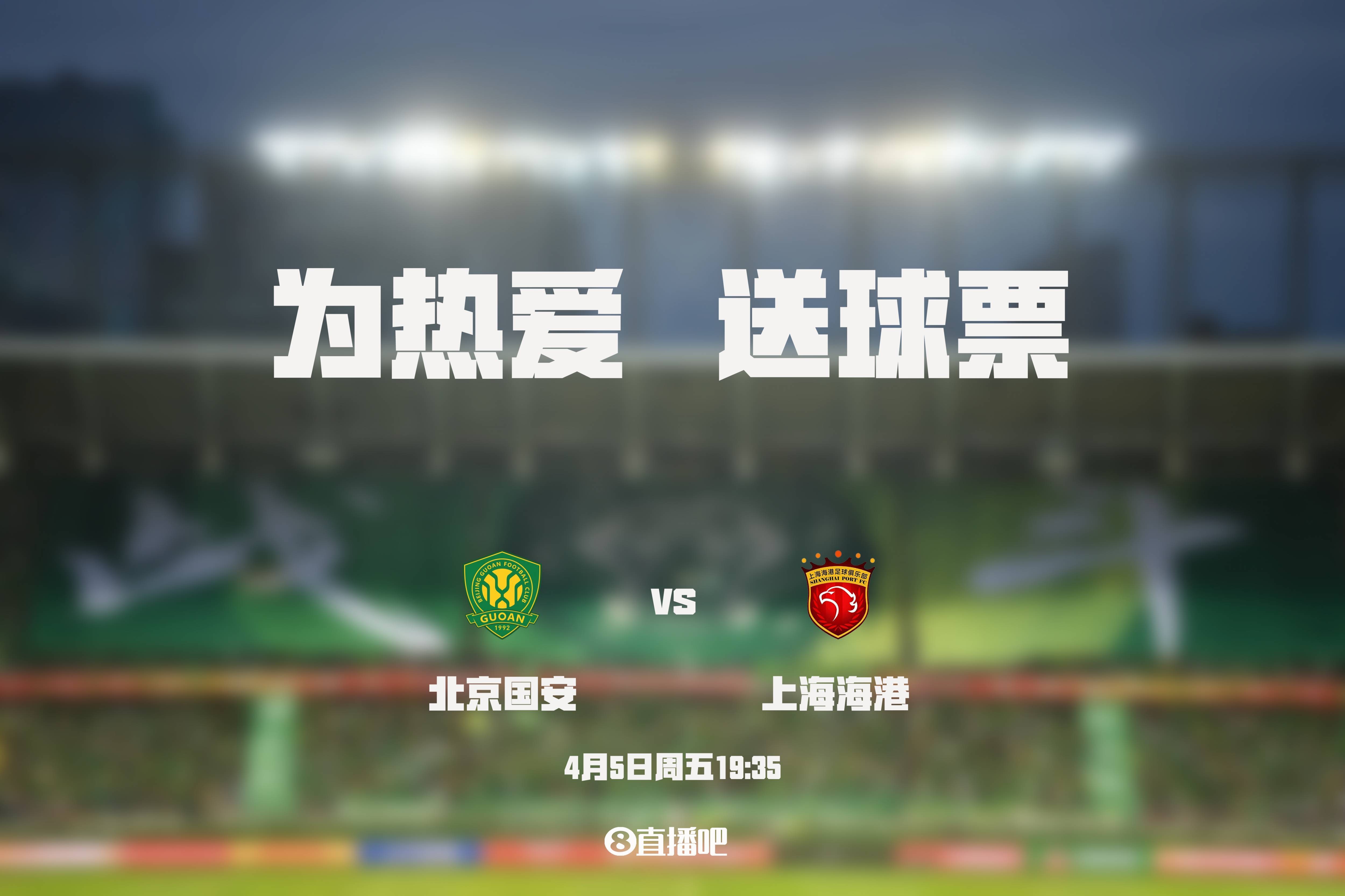 送票京沪对决!小吧请你看北京国安主场对战卫冕冠军上海海港
