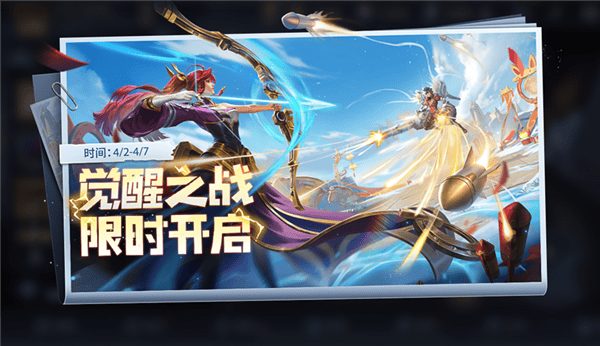 王者荣耀觉醒之战明日开启免费获得新英雄技能