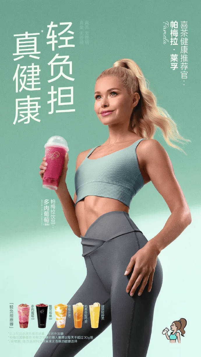帕梅拉代言喜茶,健康营销成品牌新趋势!