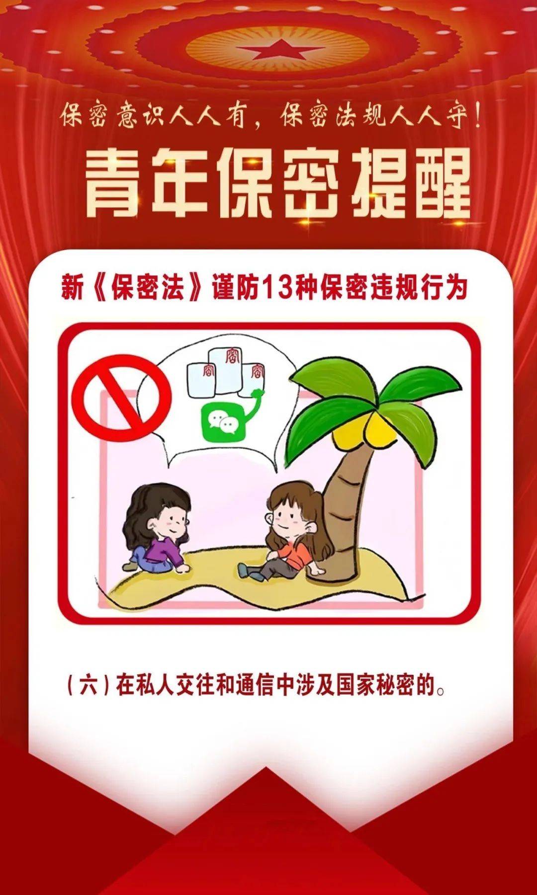 新《保密法》谨防13种保密违规行为