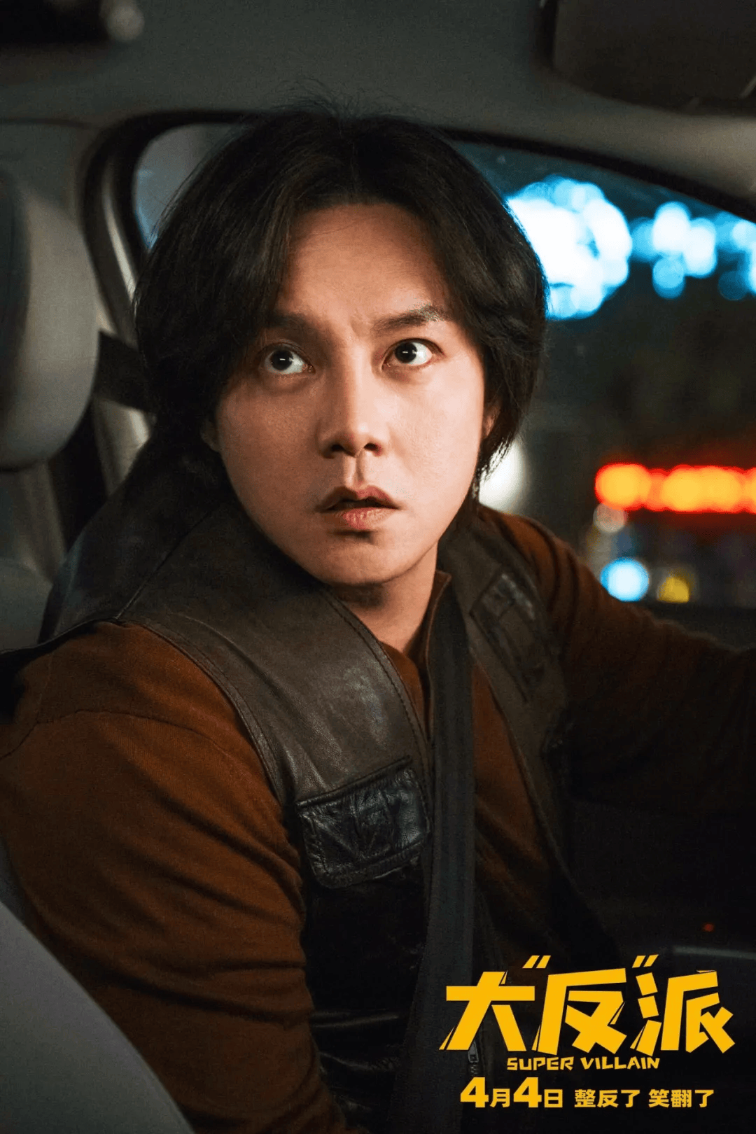 预售开启大反派4月4日上映看嗨了笑麻了爽翻了