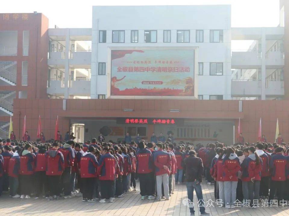 2024年4月1日,全椒县第四中学开展了"清明祭英烈 丰碑砺青春"清明祭扫