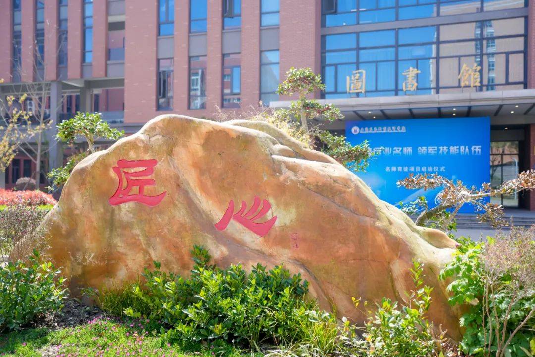 学习名师的匠心精神,培养技能大家上海东海新型职业技师学院是上海