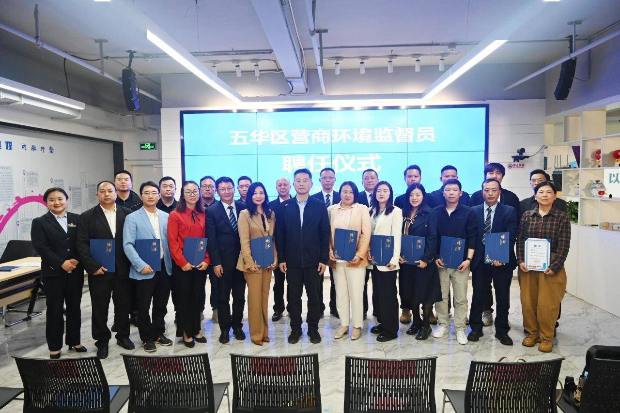 五华区营商环境监督员正式上岗