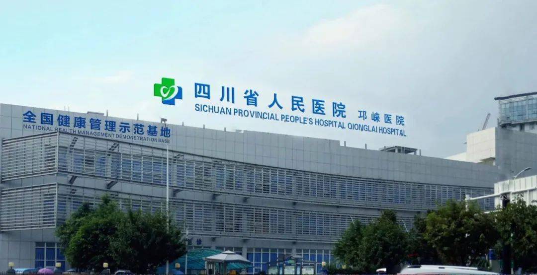 再签约成都市第三人民医院托管邛崃市第二人民医院