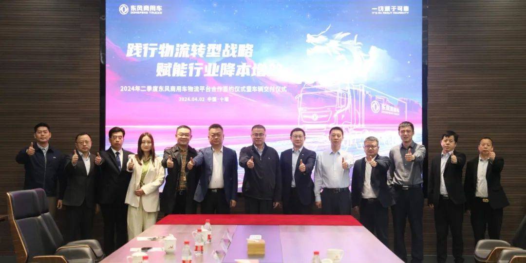 赋能行业降本增效,东风商用车2024年二季度物流平台合