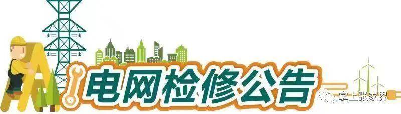 检修期间供电将会暂时中断,由此带来的不便,敬请谅解