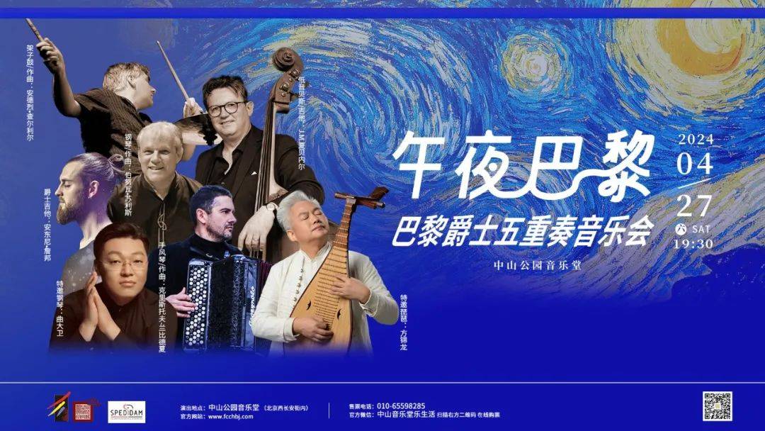 梦回午夜巴黎与享誉欧美爵士乐坛的音乐家共度浪漫爵士之夜