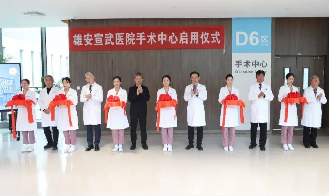一期开放手术室14间,雄安宣武医院传来好消息_中心_新区_服务