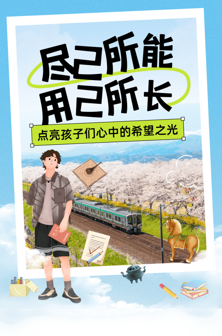 青听第三十一期尽己所能用己所长点亮孩子们心中的希望之光