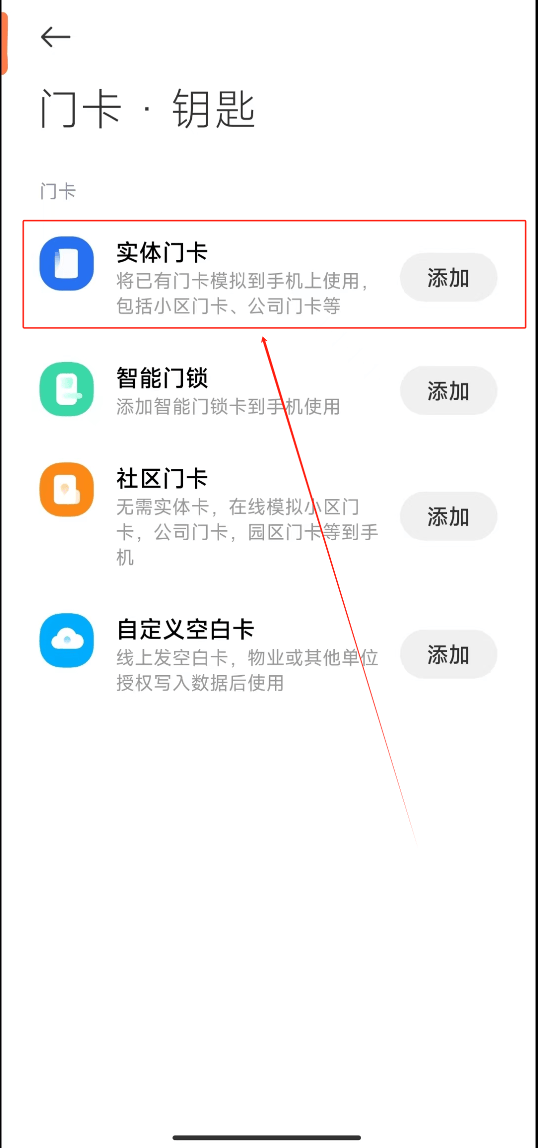 小米手机,快速添加门禁卡!