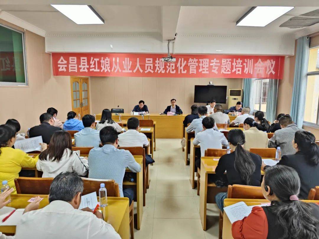 年全县红娘从业人员规范化管理专题培训会议_彩礼_县委宣传部_工作