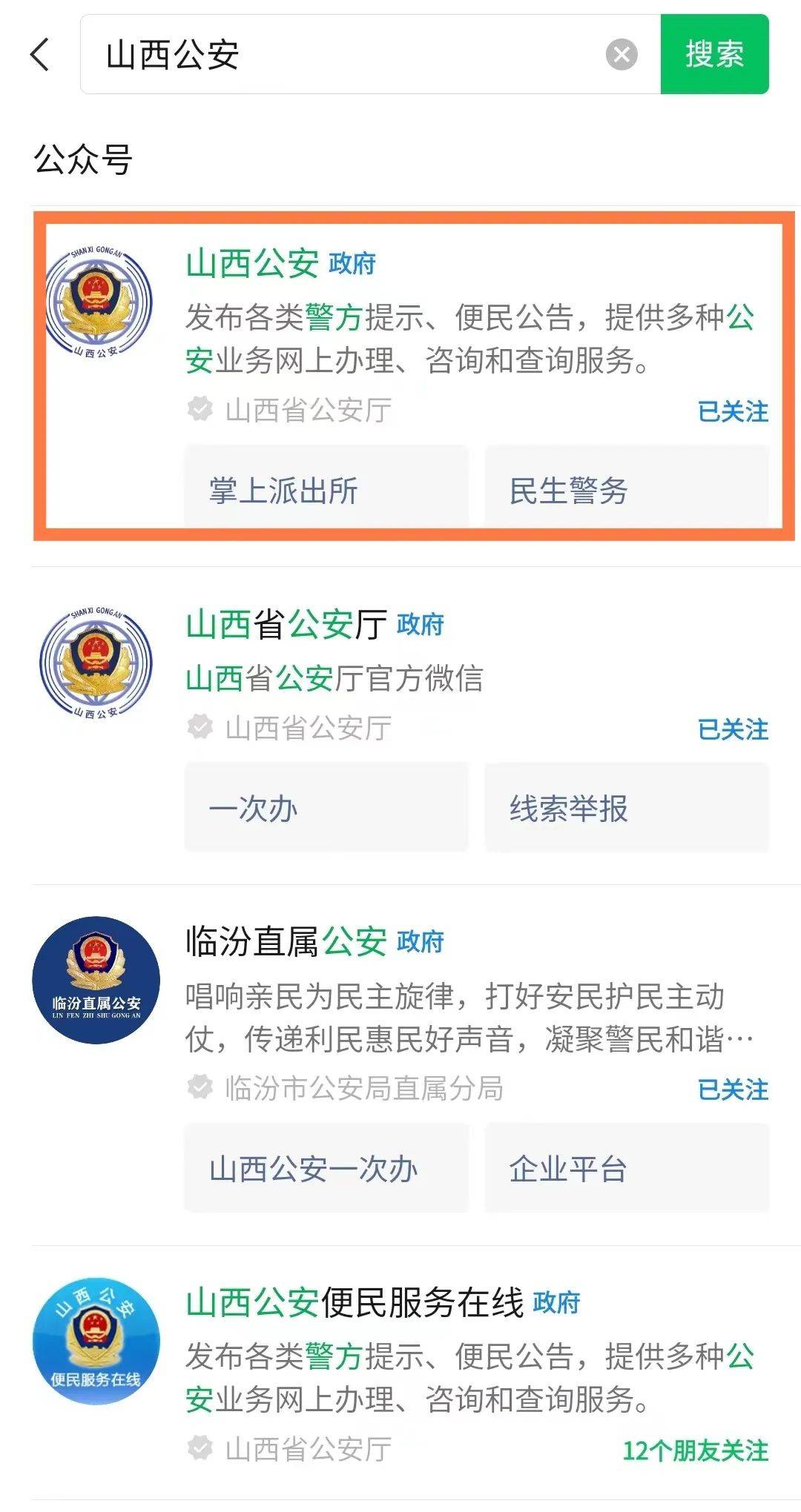 第一步:微信搜索"山西公安"公众号,点击"民生警务";开具流程了解一下