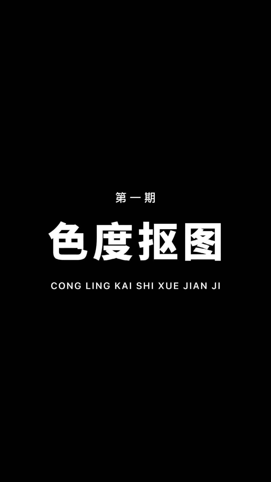 从零开始学剪辑,教你用色度抠图,制作文字穿越片头!通俗易懂!
