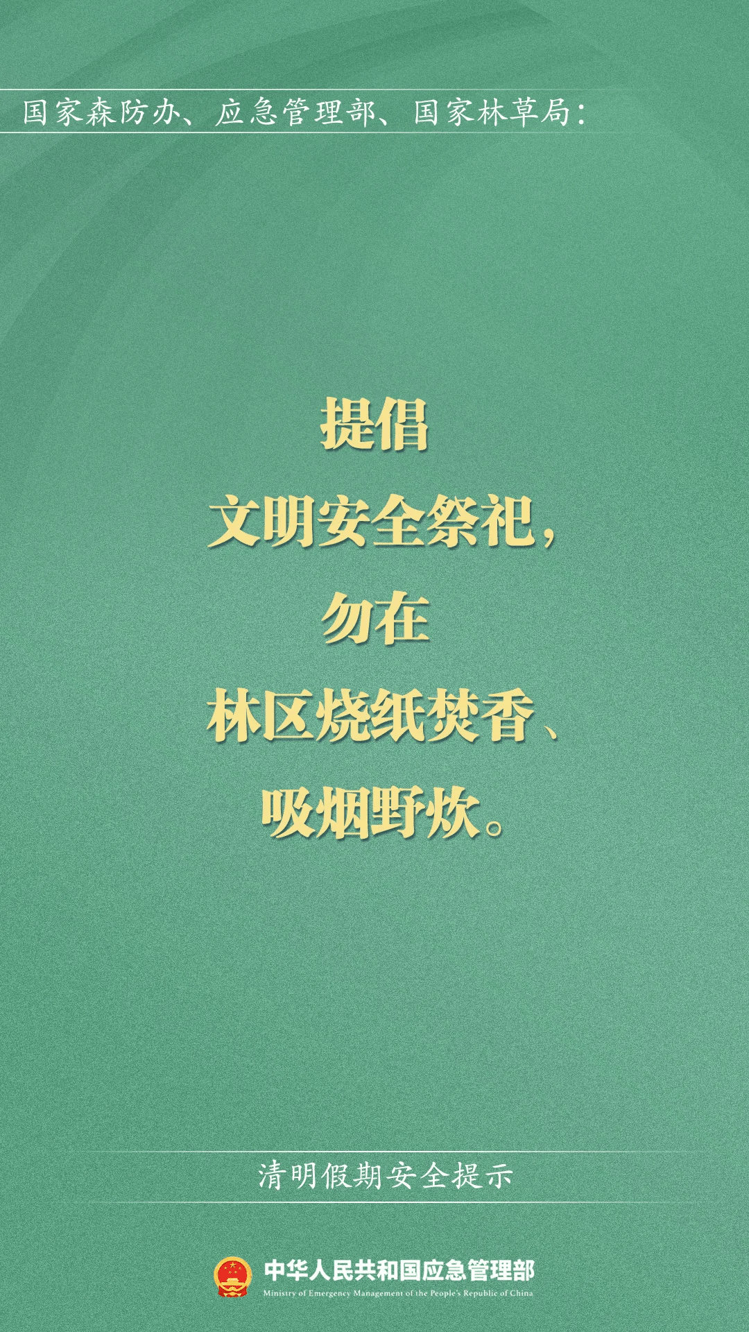 清明假期温馨提示图片