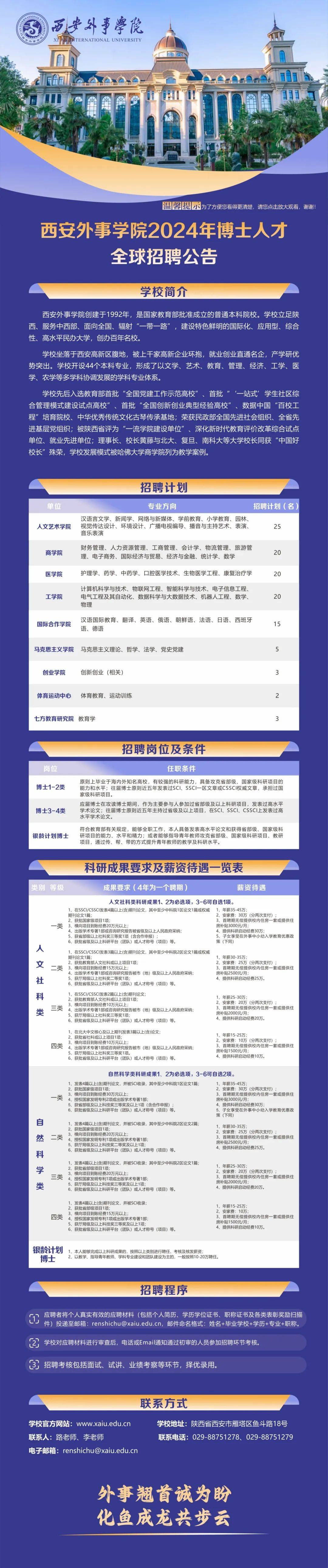 【校园招聘】西安外事学院2024年校园招聘