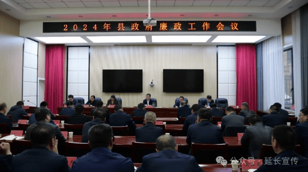 延长县召开2024年县政府廉政工作会议