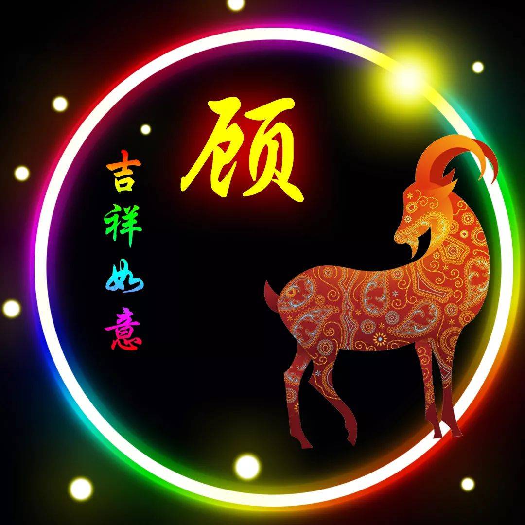 顾姓12生肖精美微信头像壁纸