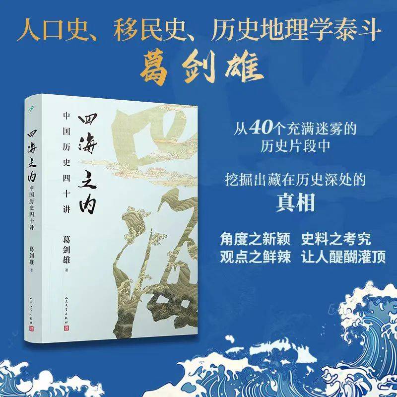 历史学家葛剑雄新作《四海之内：中国历史四十讲》出版，走入历史的细节，看历史的全景