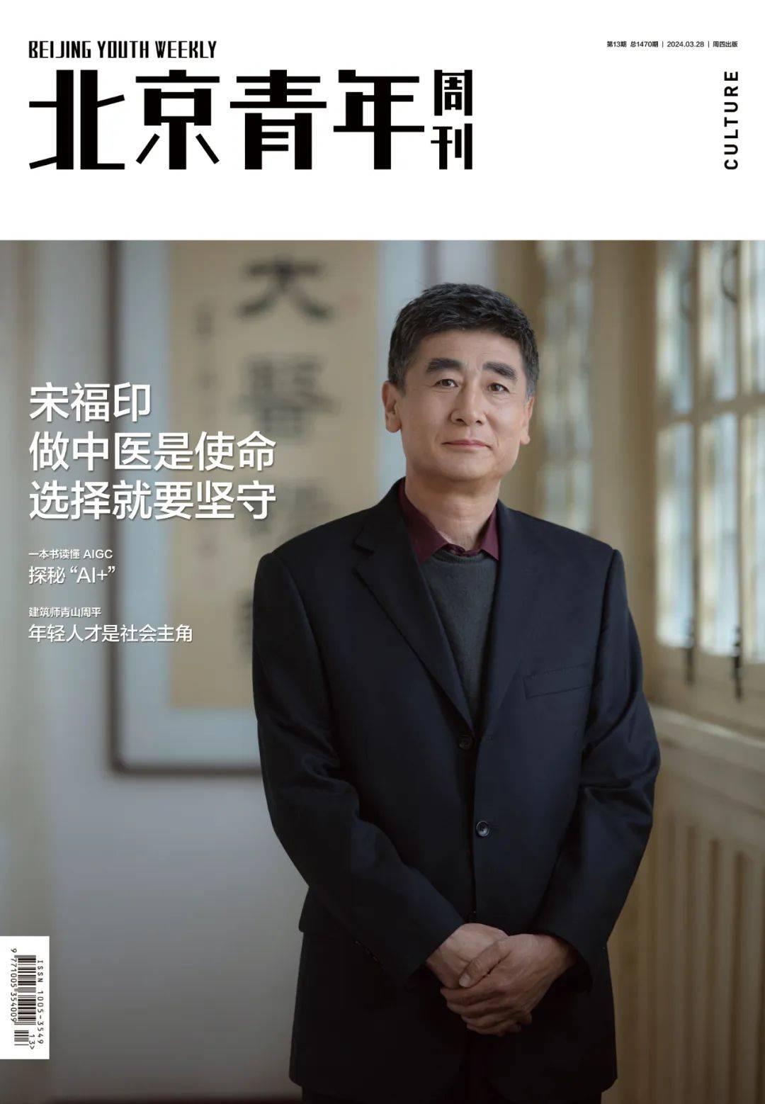 宋福印:做中医是使命 选择就要坚守_理论_中医药_气血