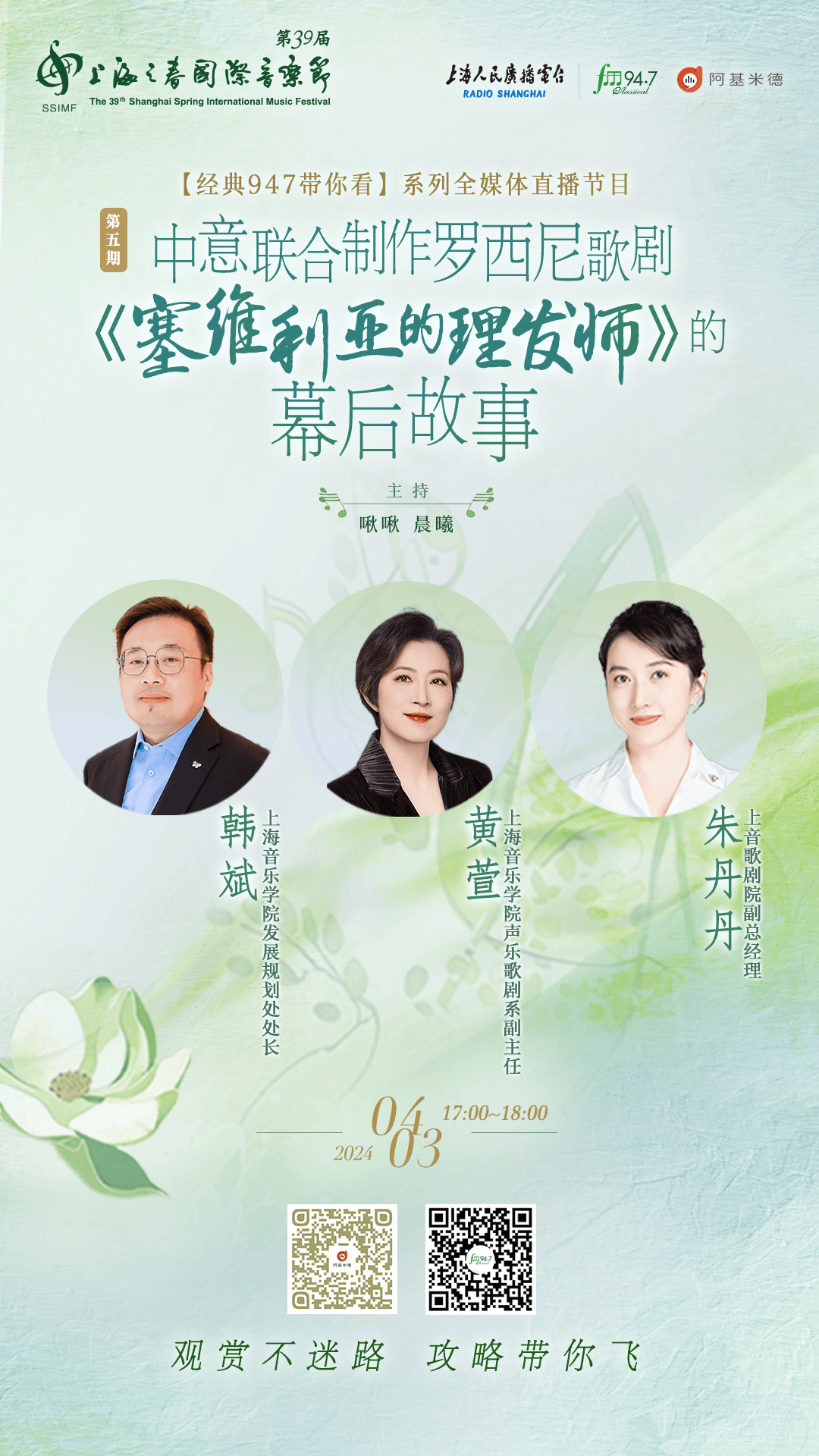 主持人啾啾,晨曦邀请到上海音乐学院发展规划处处长韩斌,声乐歌剧系副