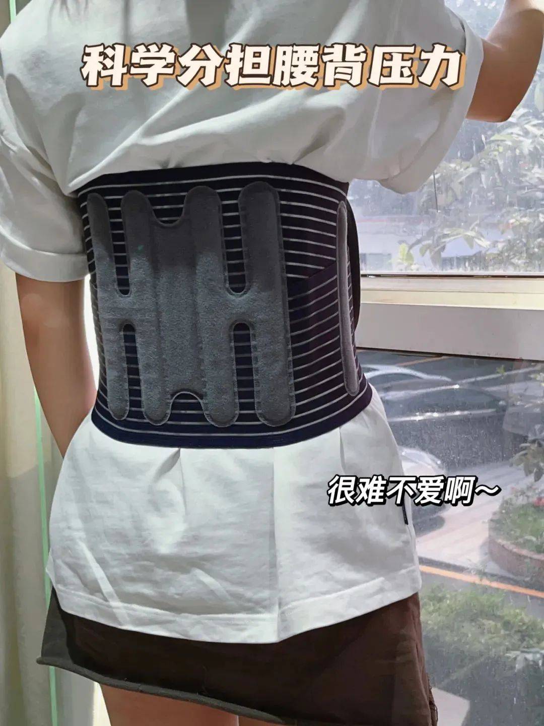 出口品清库存啦久坐不累的护腰带验货实拍替大家试了