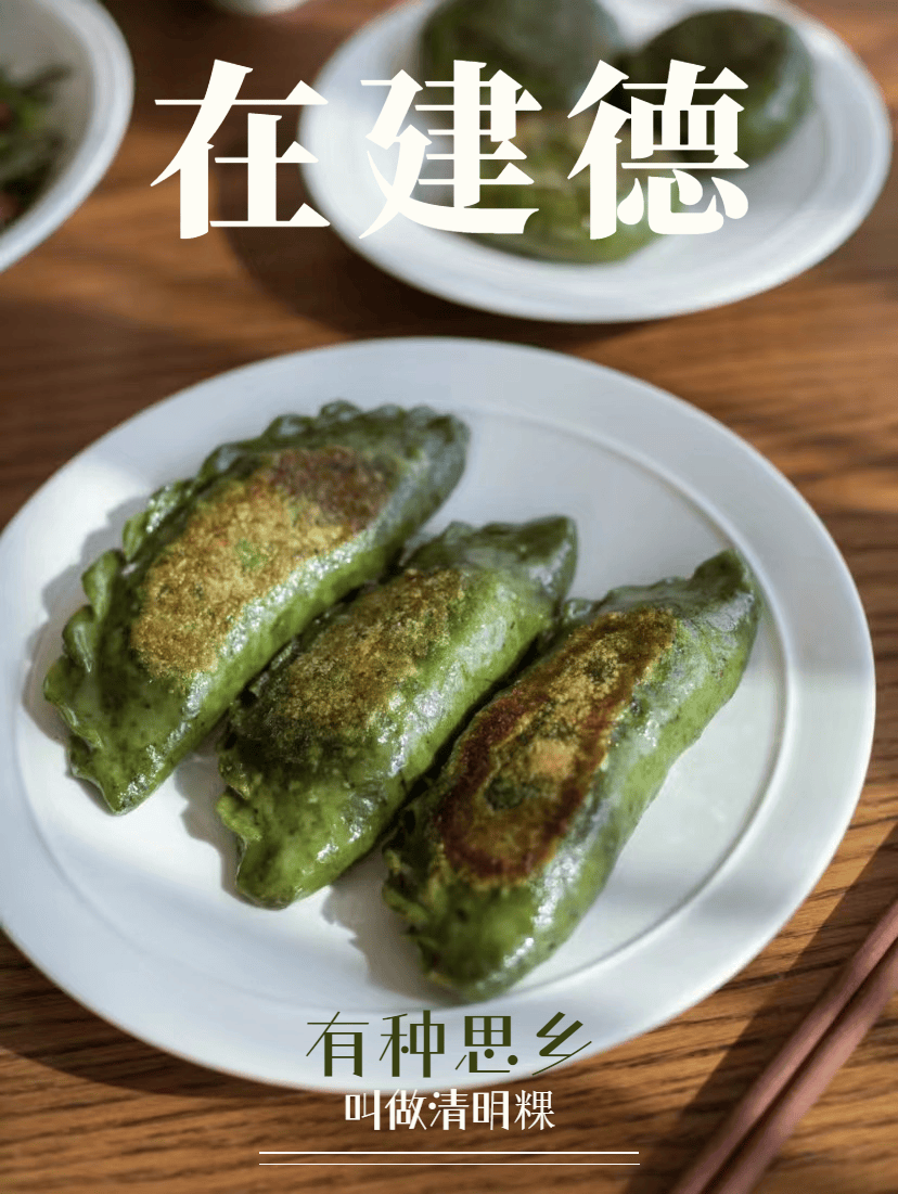 馋了馋了建德清明限定