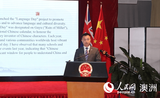 中国驻悉尼总领馆举办联合国中文日庆祝活动