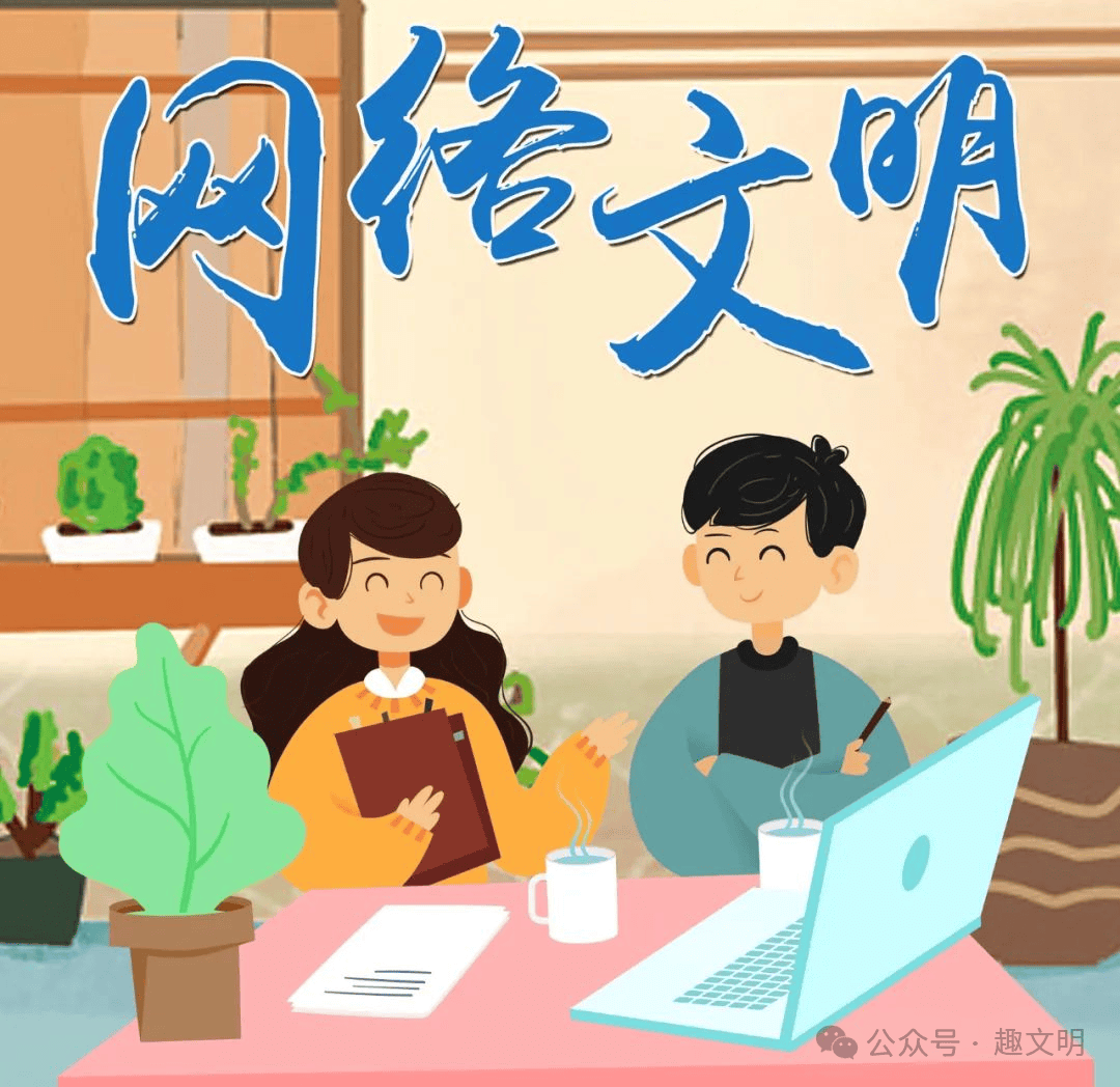 【网络文化建设】文明建设 | 网络文明