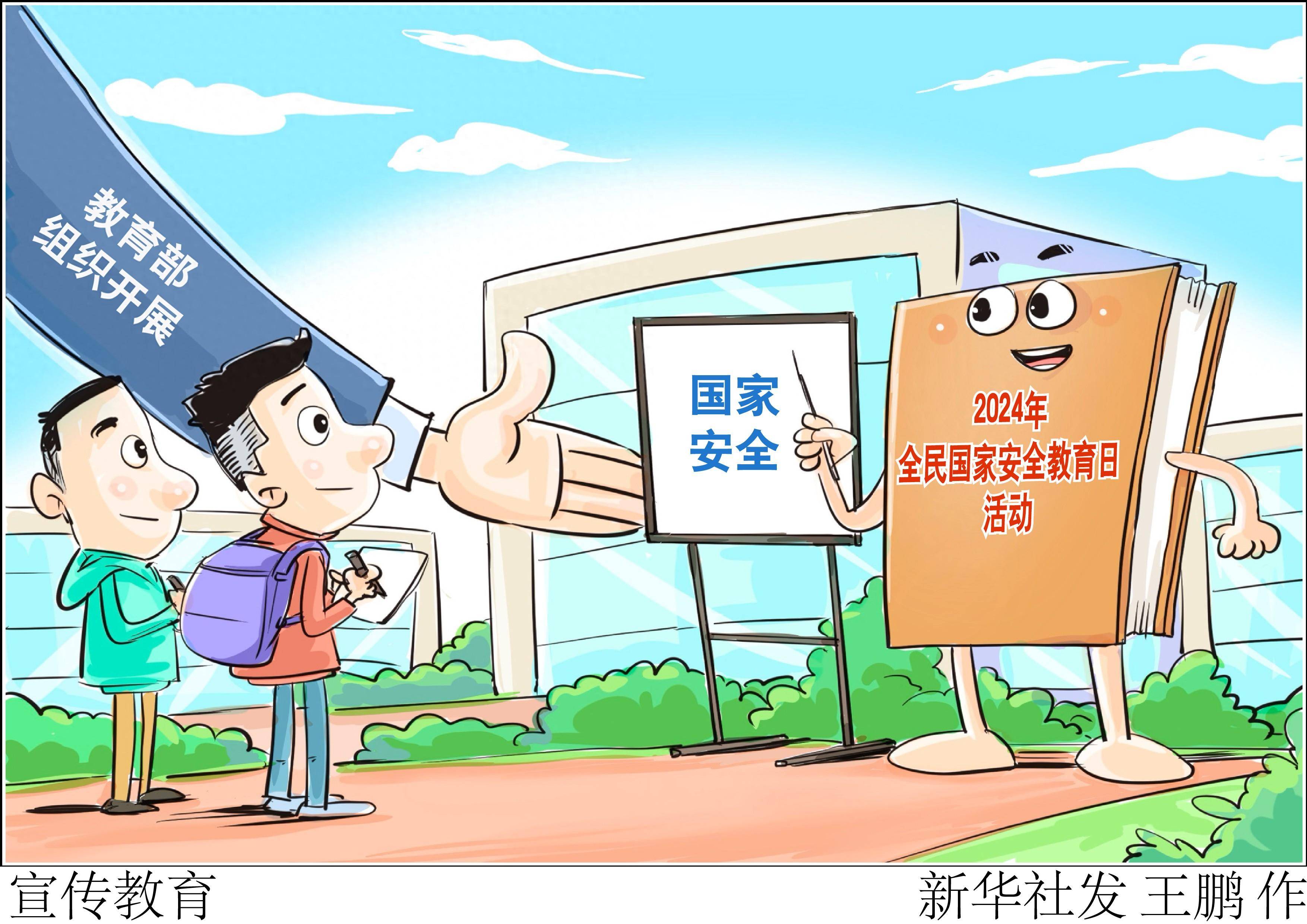(图表·漫画)宣传教育_国家_活动_新华社