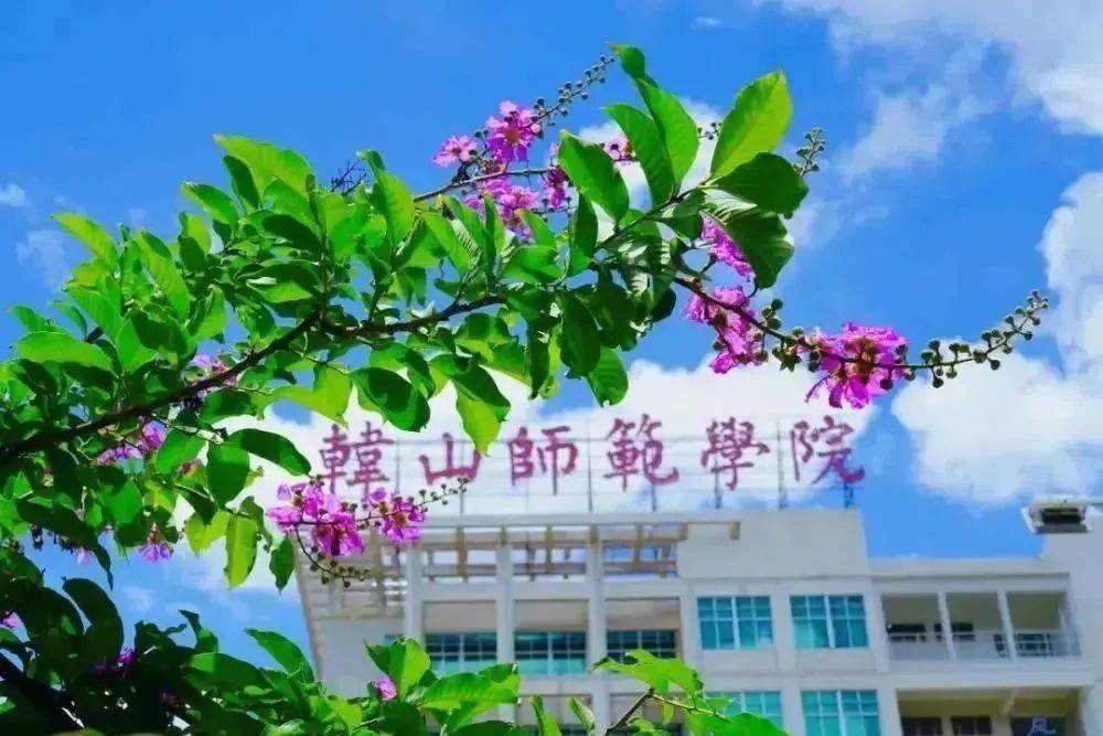 公办韩山师范学院23年录取分数线学校环境宿舍介绍